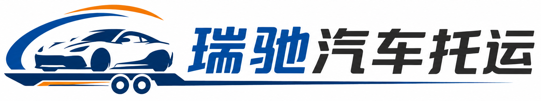 托克托县瑞驰｜汽车托运_轿车托运_私家车异地运车_新能源车辆托运